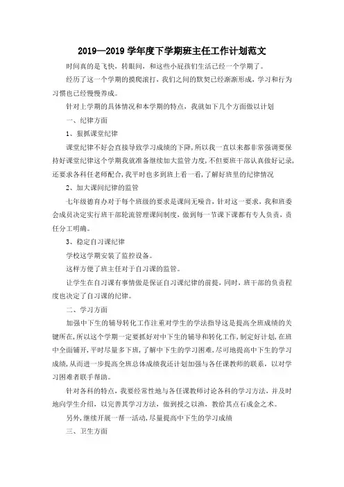 最新-2019—2019学年度下学期班主任工作计划范文 精品