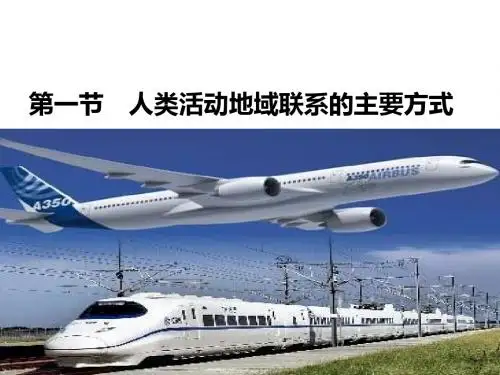 鲁教版高中地理必修二 4.1《人类活动地域联系的主要方式》课件