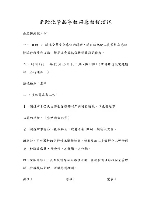 危险化学品事故应急救援演练计划