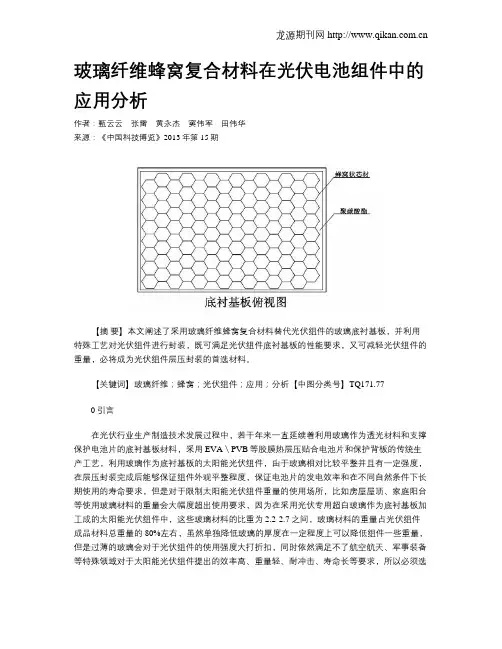 玻璃纤维蜂窝复合材料在光伏电池组件中的应用分析