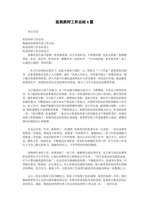 医院药师工作总结4篇