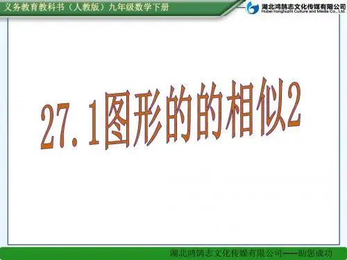 (课件)27.1图形的相似2