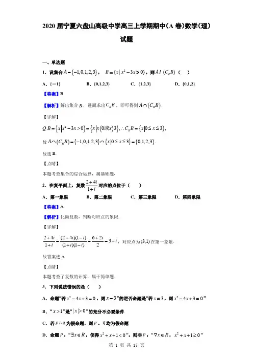 2020届宁夏六盘山高级中学高三上学期期中(A卷)数学(理)试题(解析版)