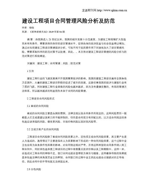 建设工程项目合同管理风险分析及防范