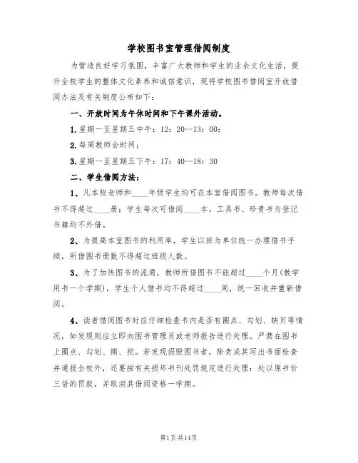 学校图书室管理借阅制度（四篇）