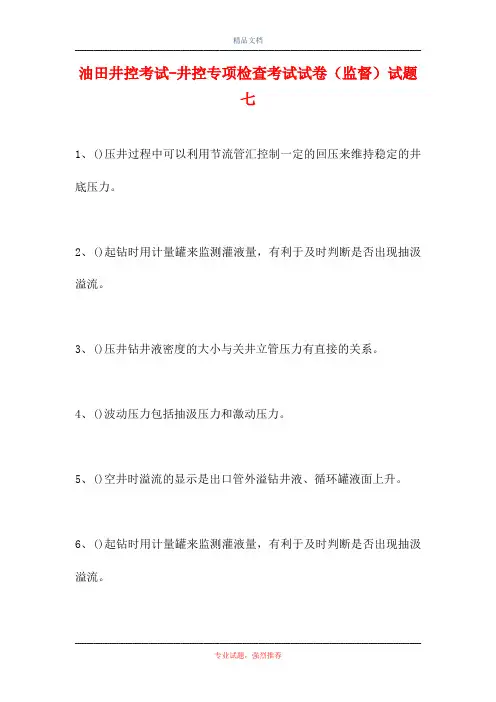 2021油田井控考试-井控专项检查考试试卷(监督)试题七(精选试题)