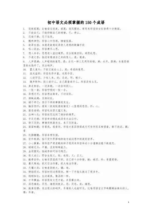 初中语文必须掌握的150个成语