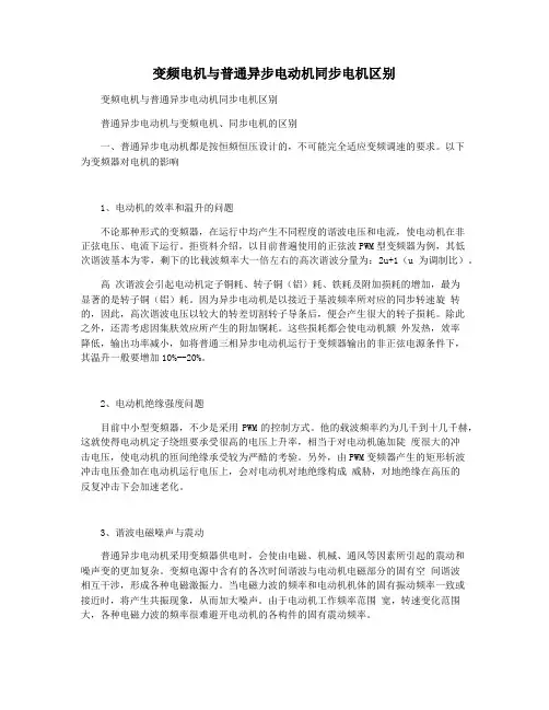 变频电机与普通异步电动机同步电机区别
