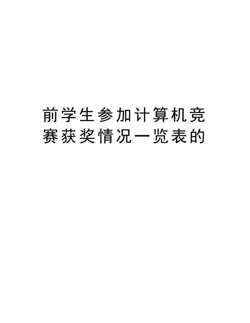 前学生参加计算机竞赛获奖情况一览表的教学内容