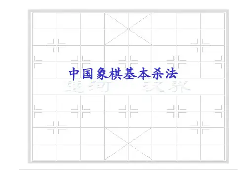 中国象棋基本杀法