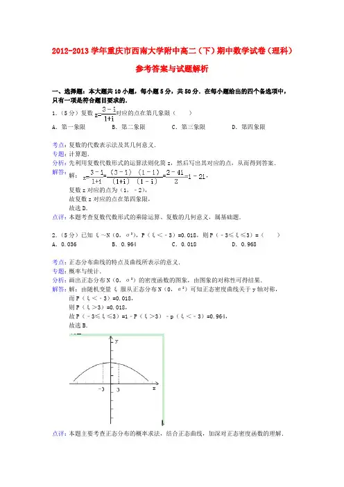 重庆市西南大学附中高二数学下学期期中试卷 理(含解析)新人教A版