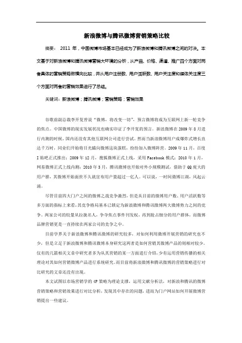 新浪微博与腾讯微博营销策略比较