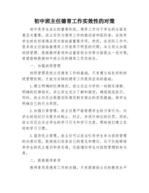 初中班主任德育工作实效性的对策