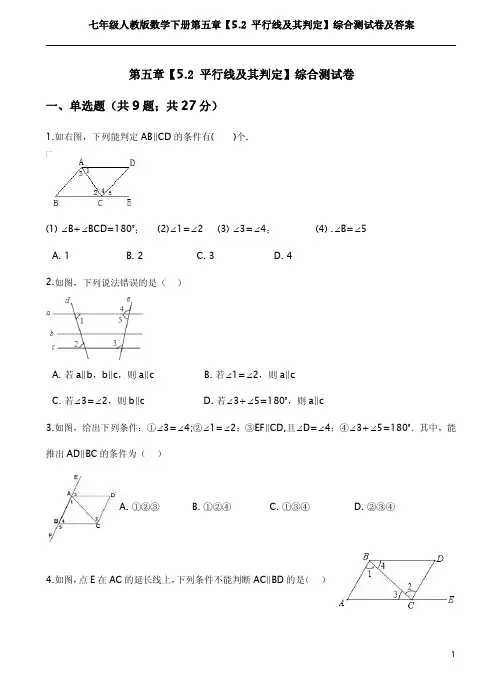 七年级人教版数学下册第五章【5.2 平行线及其判定】综合测试卷及答案
