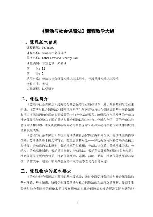 《劳动与社会保障法》课程教学大纲一、课程基本信息