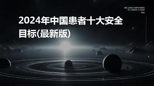 2024年中国患者十大安全目标(最新版)