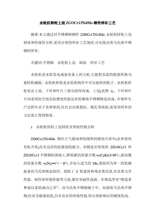 水轮机转轮上冠ZGOCr13Ni4Mo铸件焊补工艺
