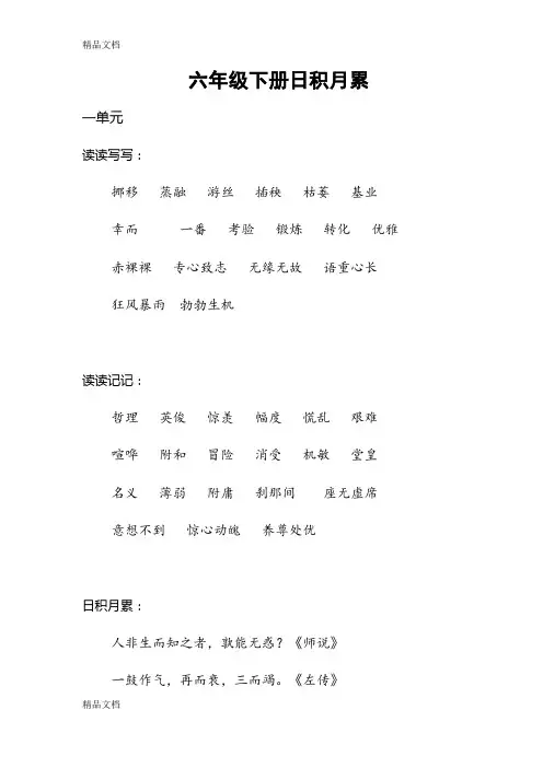 最新人教版语文六年级下册词语盘点+日积月累