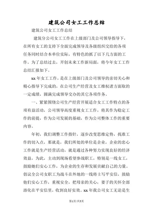 最新建筑公司女工工作总结-范文精品