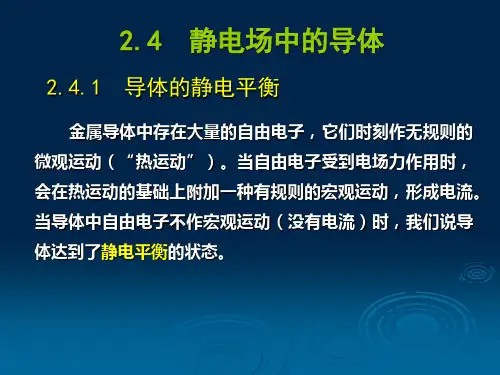 2、静电场中的导体和电介质