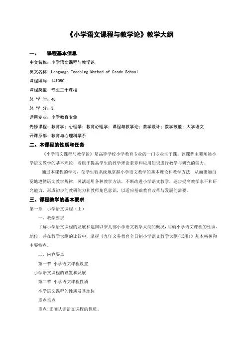 《小学语文课程与教学论》教学大纲
