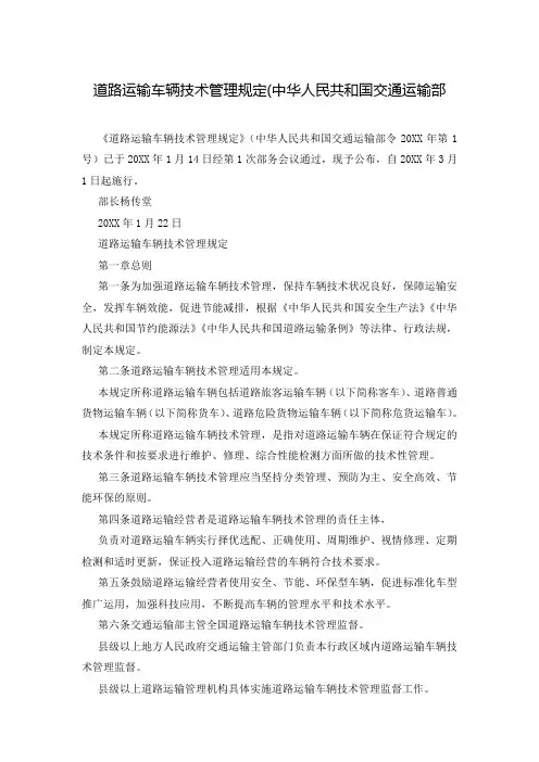 道路运输车辆技术管理规定(中华人民共和国交通运输部