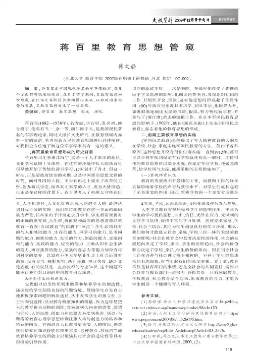 蒋百里教育思想管窥