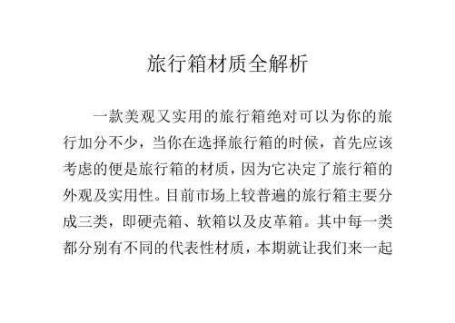 旅行箱材质全解析