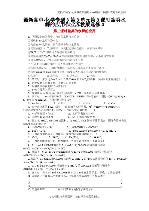 最新高中-化学专题3第3单元第3课时盐类水解的应用作业苏教版选修4