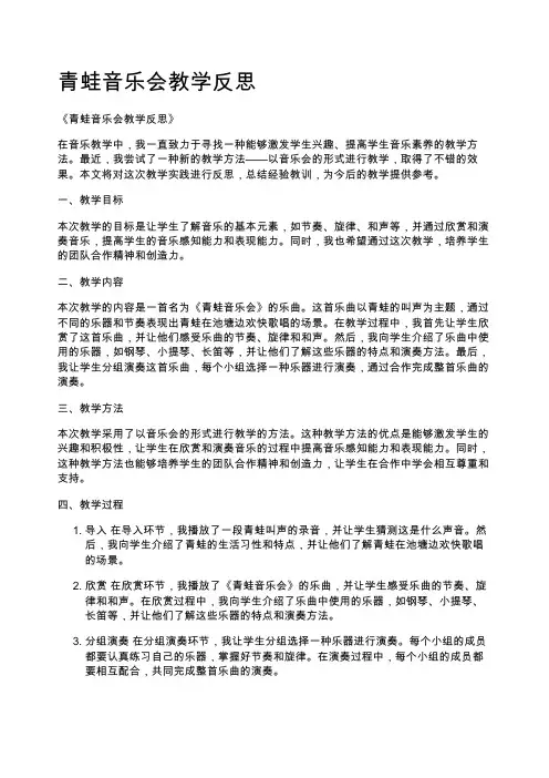 青蛙音乐会教学反思