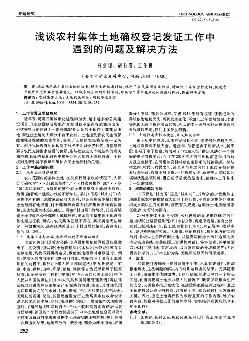 浅谈农村集体土地确权登记发证工作中遇到的问题及解决方法
