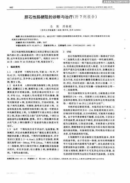 胆石性肠梗阻的诊断与治疗(附7例报告)