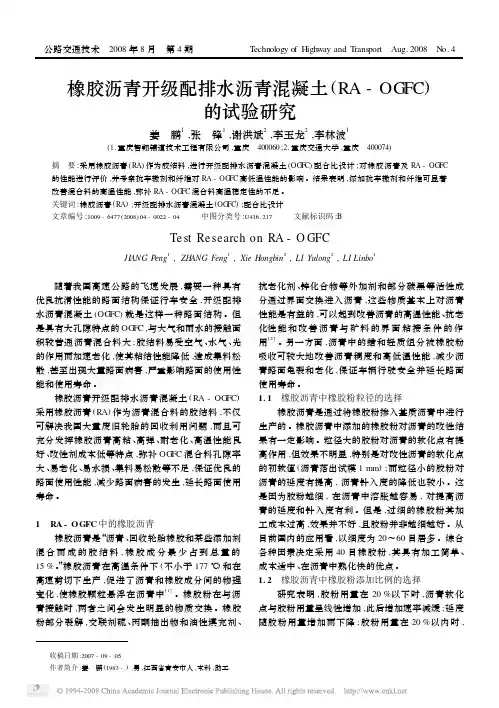 橡胶沥青开级配排水沥青混凝土_RA_OGFC_的试验研究(1)