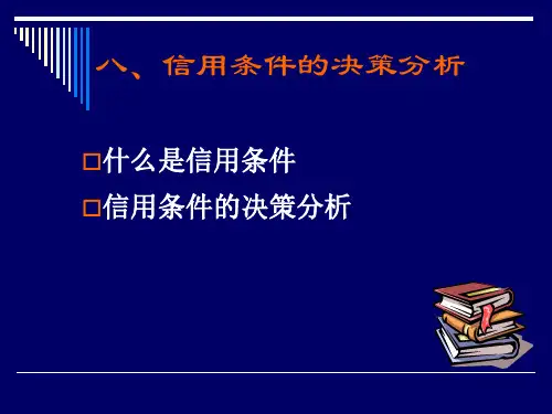 信用条件的决策分析