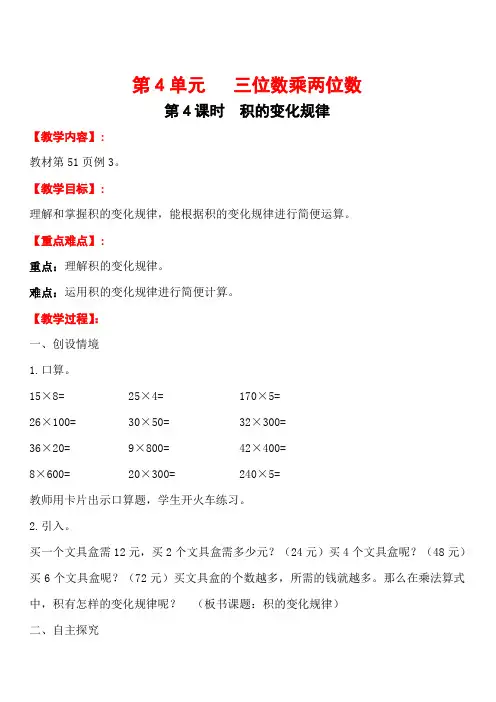 【人教版】2019年秋四年级上册数学：第4单元三位数乘两位数第4课时积的变化规律教案