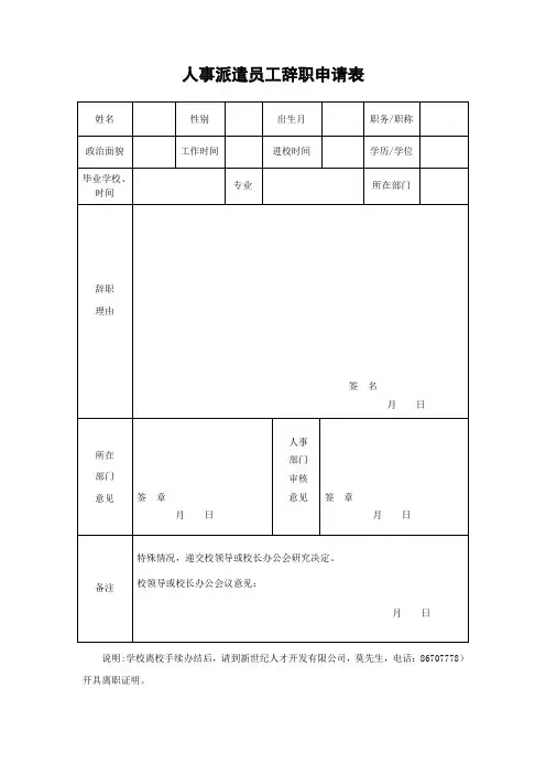 人事派遣员工辞职申请表
