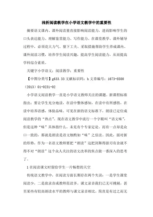 阅读教学在小学语文教学中重要性