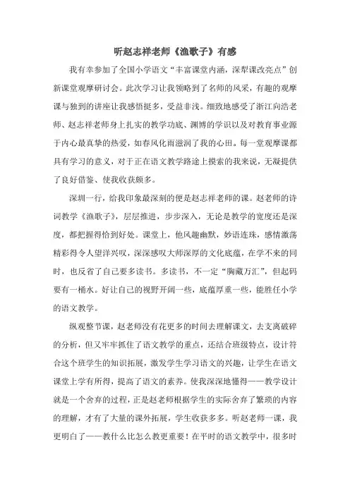 听赵志祥老师《渔歌子》有感