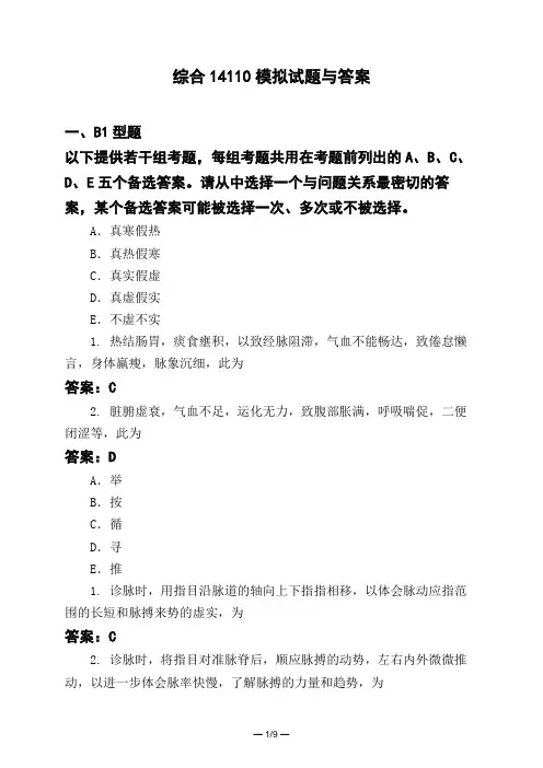 医考类综合14110模拟试题与答案