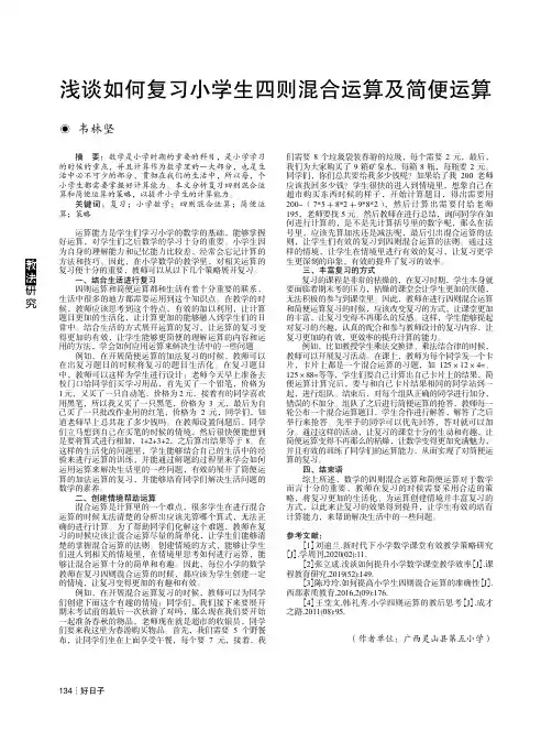 浅谈如何复习小学生四则混合运算及简便运算