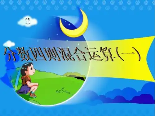 青岛版六年级上册数学《分数四则混合运算》