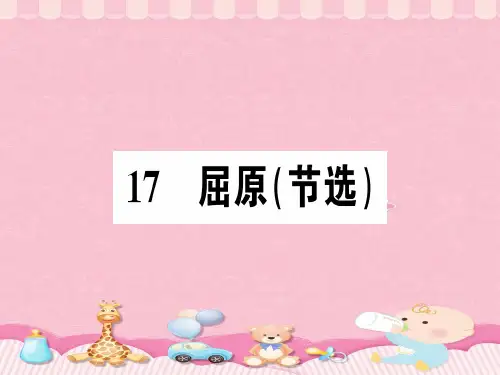 17 屈原PPT课件