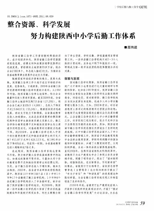 整合资源、科学发展  努力构建陕西中小学后勤工作体系