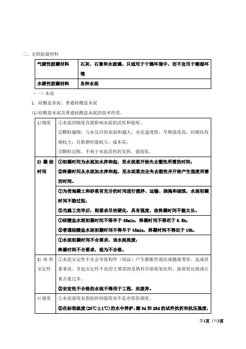 第三章-第一节：建筑结构材料(三)