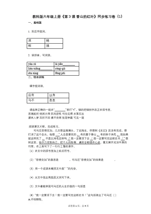教科版六年级上册《第3课_香山的红叶》小学语文-有答案-同步练习卷(1)