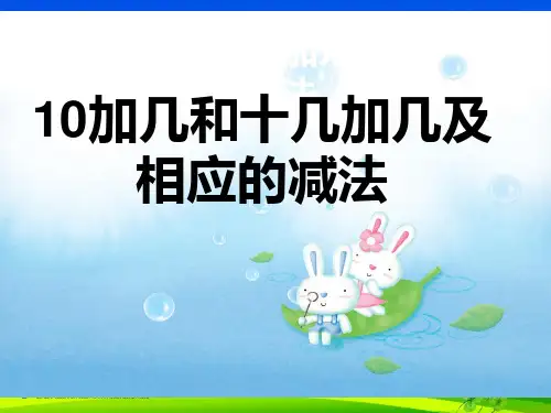10加几和十几加几及相应的减法课件.ppt