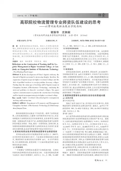 高职院校物流管理专业师资队伍建设的思考——以常州机电职业技术学院为例