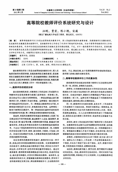 高等院校教师评价系统研究与设计