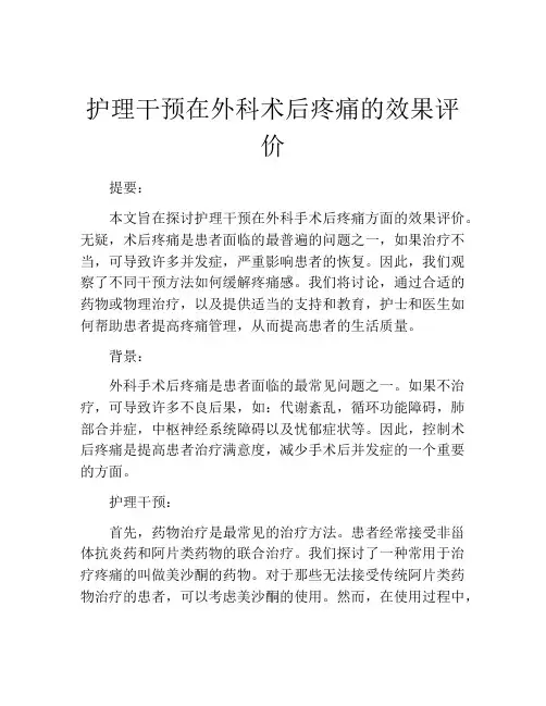 护理干预在外科术后疼痛的效果评价