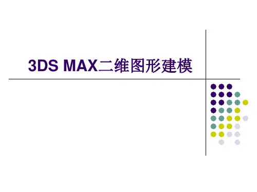 3D建模基础二资料